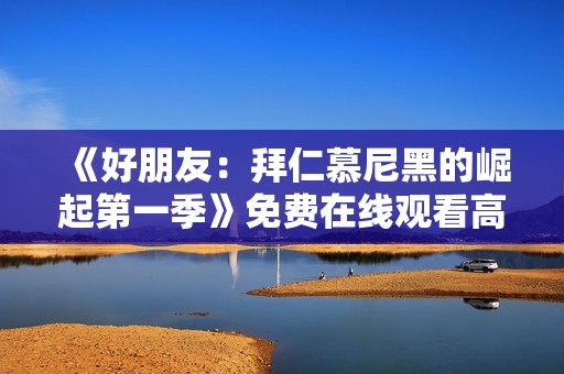 《好朋友：拜仁慕尼黑的崛起第一季》免费在线观看高清完整版