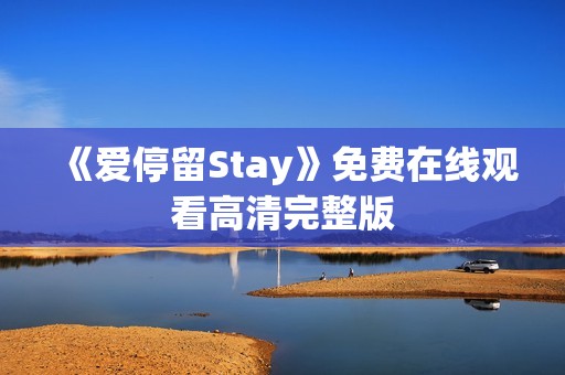 《爱停留Stay》免费在线观看高清完整版