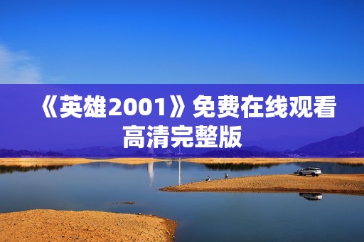 《英雄2001》免费在线观看高清完整版
