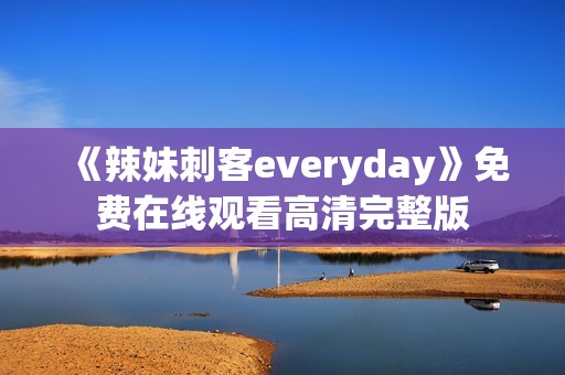 《辣妹刺客everyday》免费在线观看高清完整版