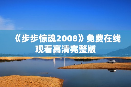 《步步惊魂2008》免费在线观看高清完整版