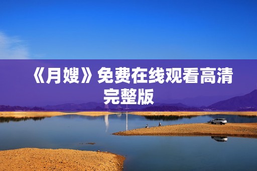 《月嫂》免费在线观看高清完整版