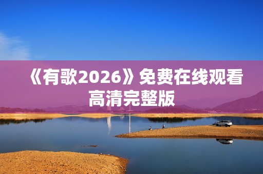 《有歌2026》免费在线观看高清完整版