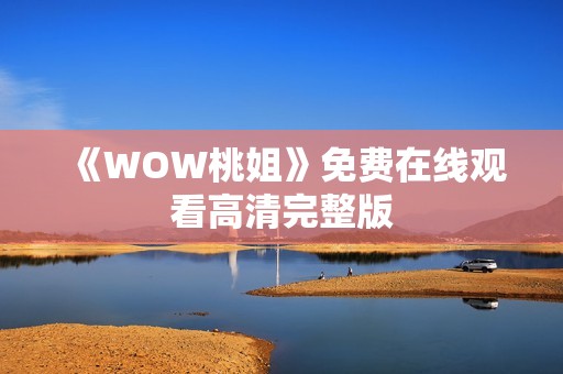 《WOW桃姐》免费在线观看高清完整版