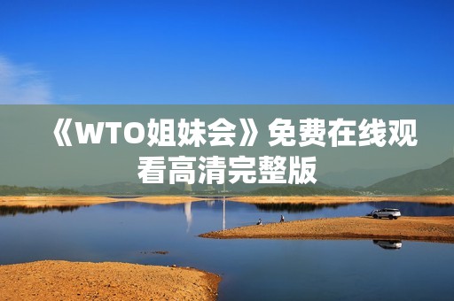 《WTO姐妹会》免费在线观看高清完整版