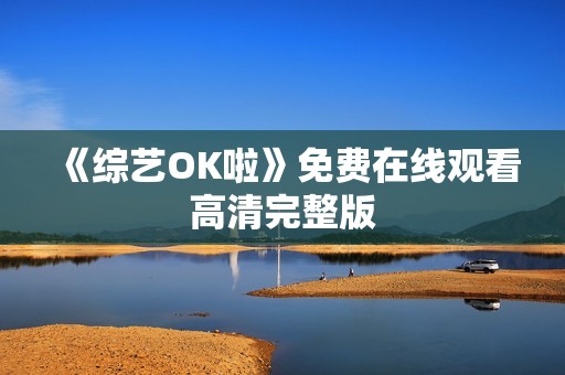 《综艺OK啦》免费在线观看高清完整版