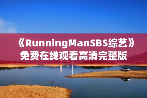 《RunningManSBS综艺》免费在线观看高清完整版