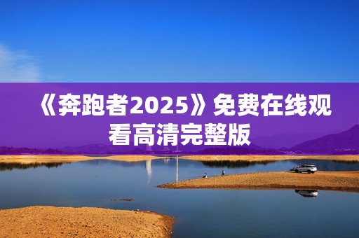 《奔跑者2025》免费在线观看高清完整版