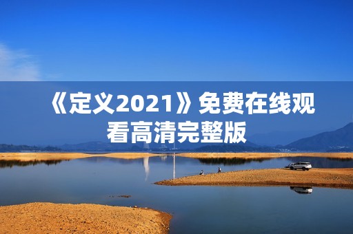 《定义2021》免费在线观看高清完整版