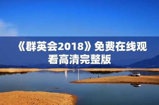《群英会2018》免费在线观看高清完整版