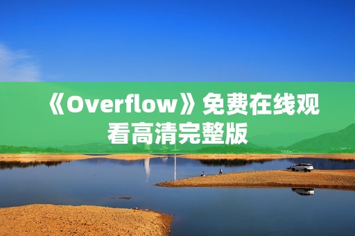 《Overflow》免费在线观看高清完整版