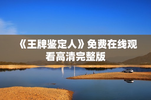 《王牌鉴定人》免费在线观看高清完整版