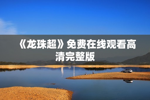 《龙珠超》免费在线观看高清完整版