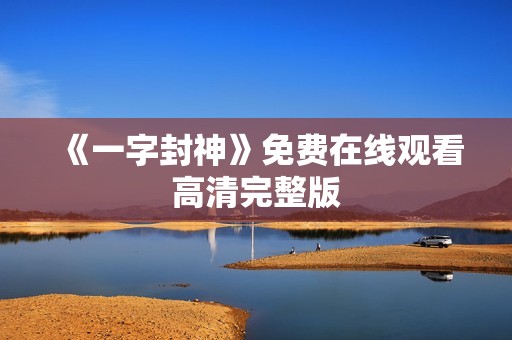 《一字封神》免费在线观看高清完整版