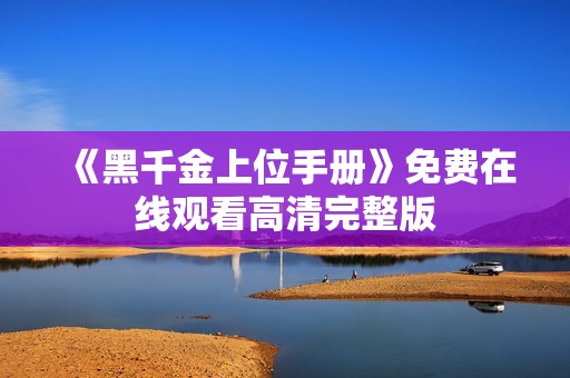 《黑千金上位手册》免费在线观看高清完整版