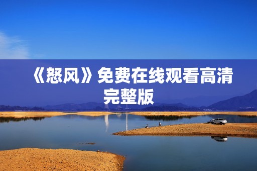 《怒风》免费在线观看高清完整版