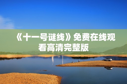 《十一号谜线》免费在线观看高清完整版