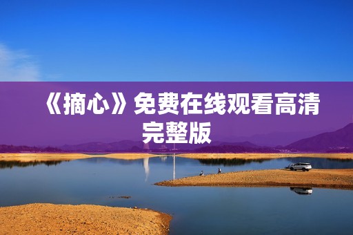 《摘心》免费在线观看高清完整版