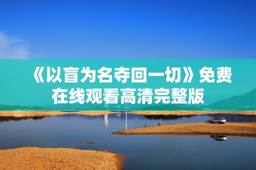 《以盲为名夺回一切》免费在线观看高清完整版