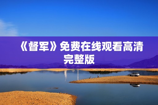 《督军》免费在线观看高清完整版