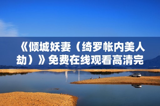 《倾城妖妻（绮罗帐内美人劫）》免费在线观看高清完整版