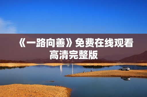 《一路向善》免费在线观看高清完整版