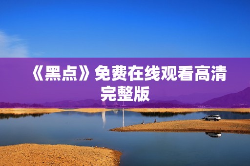 《黑点》免费在线观看高清完整版