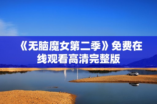 《无脑魔女第二季》免费在线观看高清完整版
