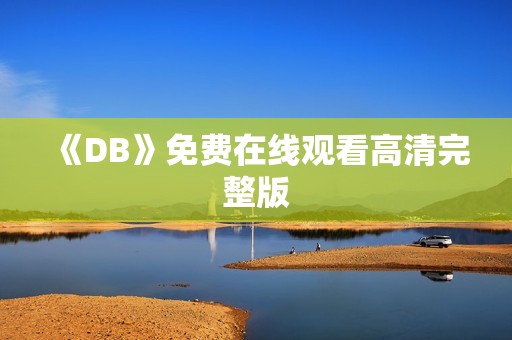 《DB》免费在线观看高清完整版