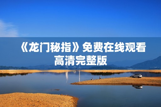 《龙门秘指》免费在线观看高清完整版