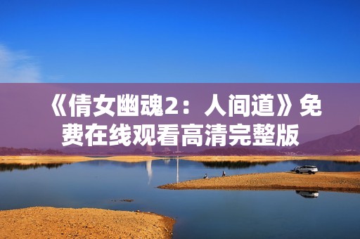 《倩女幽魂2：人间道》免费在线观看高清完整版