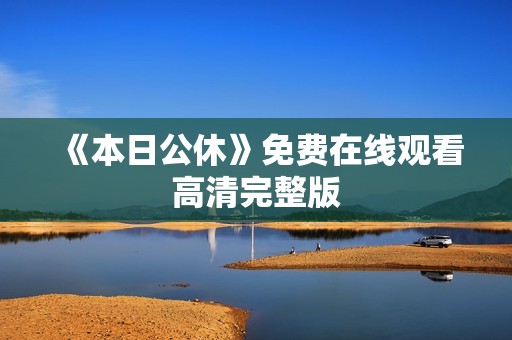 《本日公休》免费在线观看高清完整版