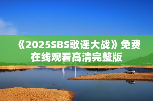 《2025SBS歌谣大战》免费在线观看高清完整版