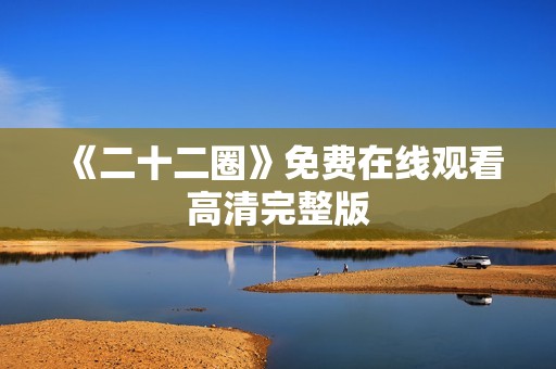 《二十二圈》免费在线观看高清完整版