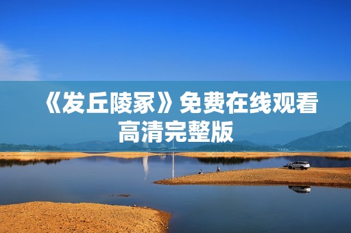 《发丘陵冢》免费在线观看高清完整版