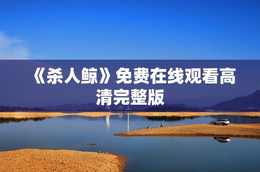 《杀人鲸》免费在线观看高清完整版