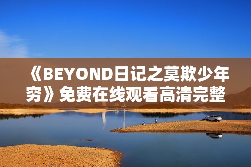 《BEYOND日记之莫欺少年穷》免费在线观看高清完整版
