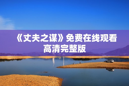 《丈夫之谋》免费在线观看高清完整版