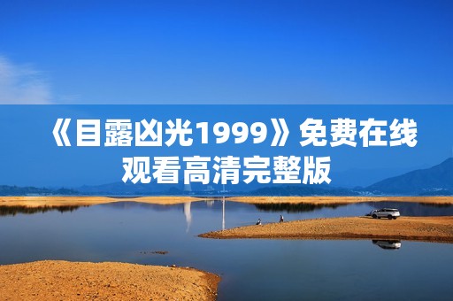 《目露凶光1999》免费在线观看高清完整版