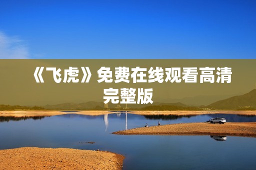 《飞虎》免费在线观看高清完整版