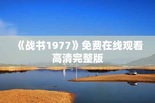 《战书1977》免费在线观看高清完整版
