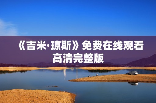 《吉米·琼斯》免费在线观看高清完整版