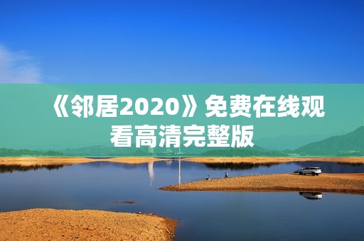 《邻居2020》免费在线观看高清完整版
