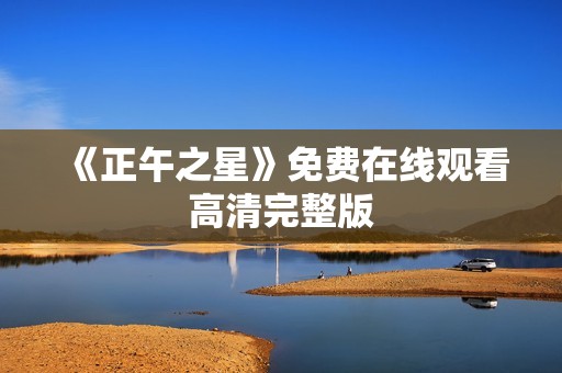 《正午之星》免费在线观看高清完整版