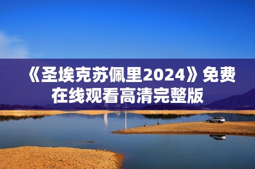 《圣埃克苏佩里2024》免费在线观看高清完整版