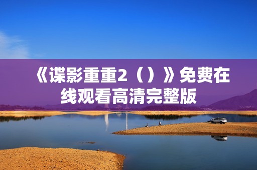 《谍影重重2（）》免费在线观看高清完整版