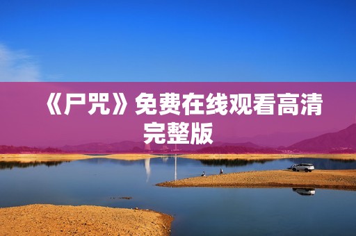 《尸咒》免费在线观看高清完整版