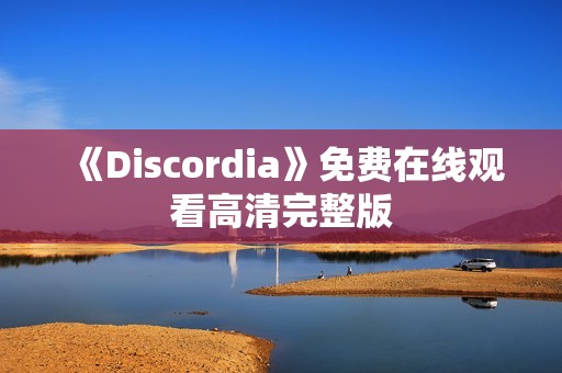 《Discordia》免费在线观看高清完整版