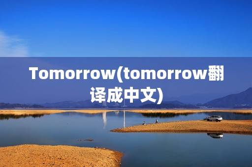 Tomorrow(tomorrow翻译成中文)