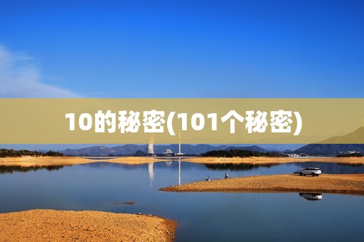 10的秘密(101个秘密)